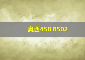 奥西450 8502